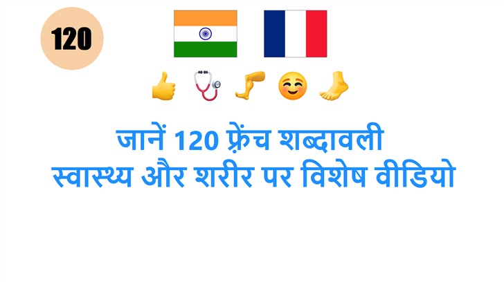 जानें 120 फ़्रेंच शब्दावली: स्वास्थ्य और शरीर पर विशेष वीडियो